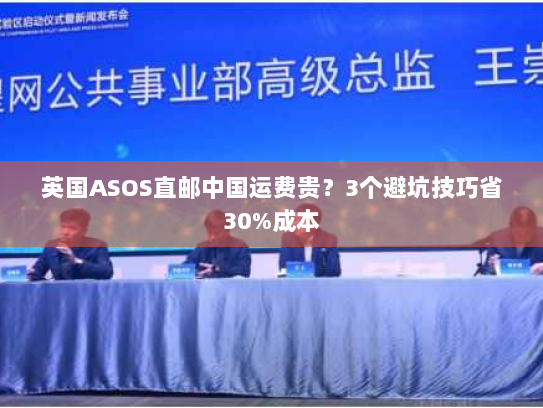 英国ASOS直邮中国运费贵?3个避坑技巧省30%成本 英国ASOS直邮中国运费贵?3个避坑技巧省30%成本