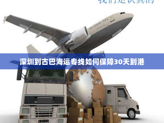 深圳到古巴海运专线如何保障30天到港 深圳到古巴海运专线如何保障30天到港