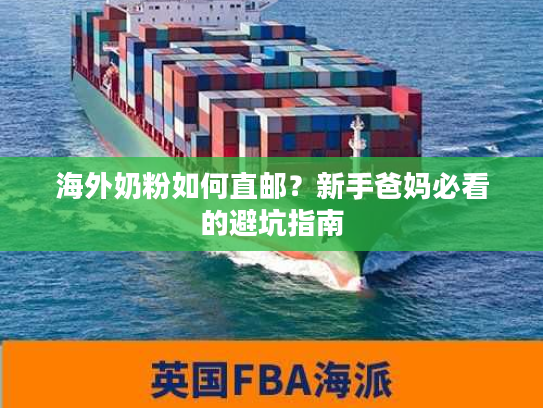 海外奶粉如何直邮？新手爸妈必看的避坑指南