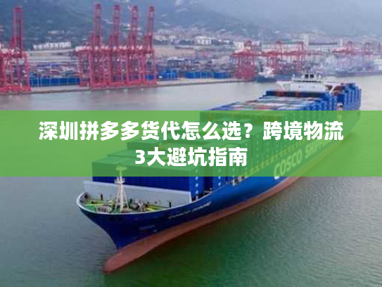 深圳拼多多货代怎么选？跨境物流3大避坑指南