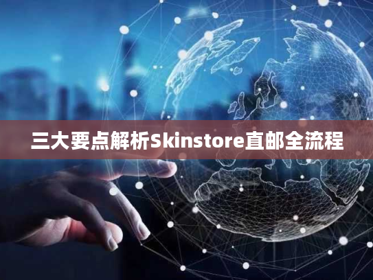 三大要点解析Skinstore直邮全流程