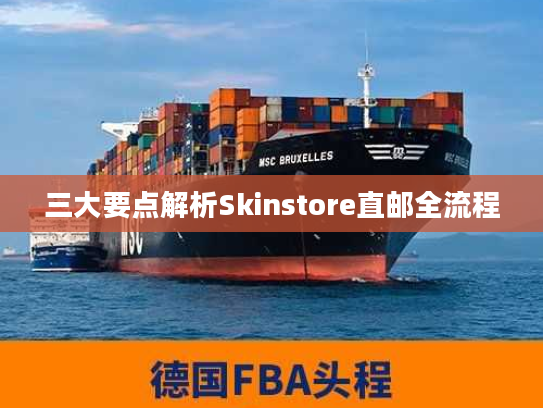 三大要点解析Skinstore直邮全流程