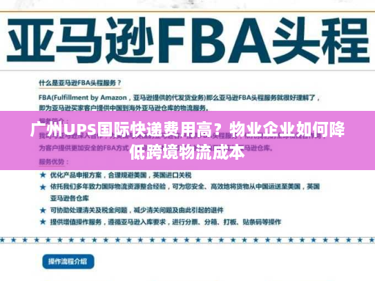 广州UPS国际快递费用高?物业企业如何降低跨境物流成本 广州UPS国际快递费用高?物业企业如何降低跨境物流成本