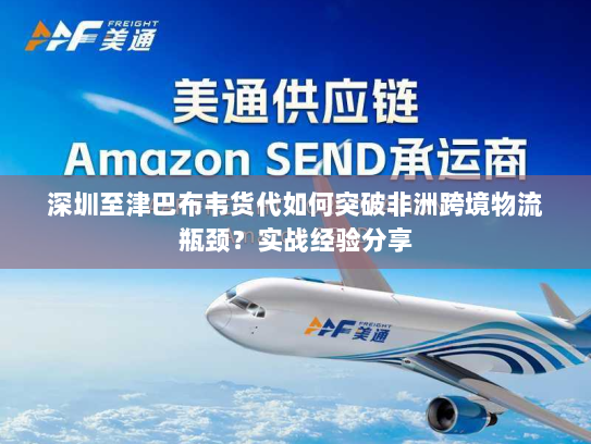 深圳至津巴布韦货代如何突破非洲跨境物流瓶颈?实战经验分享 深圳至津巴布韦货代如何突破非洲跨境物流瓶颈?实战经验分享