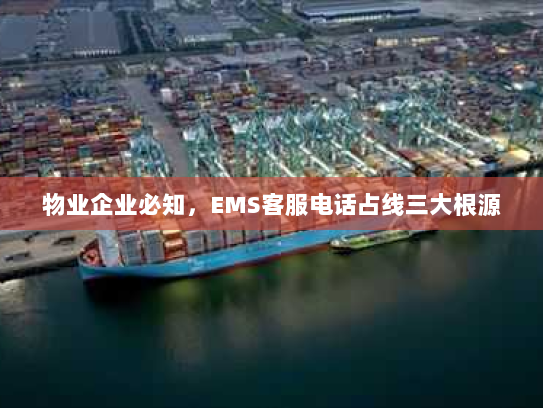 物业企业必知,EMS客服电话占线三大根源 物业企业必知,EMS客服电话占线三大根源
