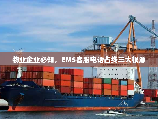 物业企业必知,EMS客服电话占线三大根源 物业企业必知,EMS客服电话占线三大根源