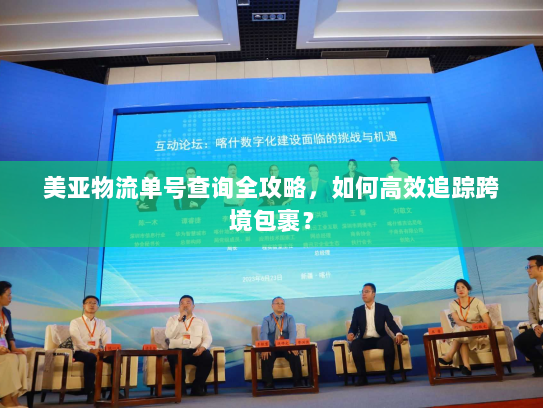 美亚物流单号查询全攻略，如何高效追踪跨境包裹？