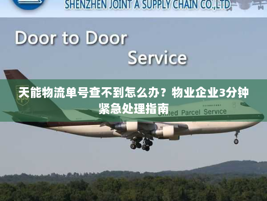 天能物流单号查不到怎么办?物业企业3分钟紧急处理指南 天能物流单号查不到怎么办?物业企业3分钟紧急处理指南