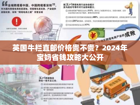 英国牛栏直邮价格贵不贵？2024年宝妈省钱攻略大公开