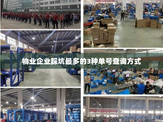 物业企业踩坑最多的3种单号查询方式 物业企业踩坑最多的3种单号查询方式