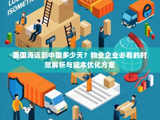 美国海运到中国多少天?物业企业必看的时效解析与成本优化方案 美国海运到中国多少天?物业企业必看的时效解析与成本优化方案