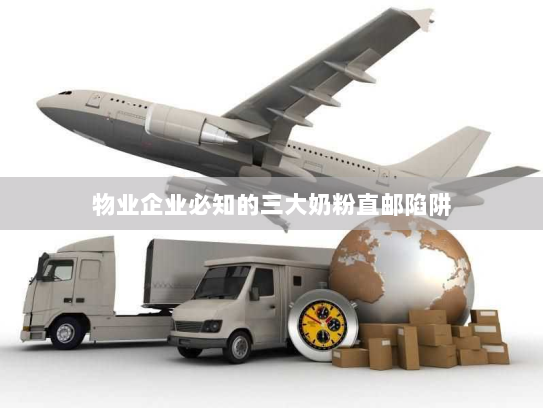 物业企业必知的三大奶粉直邮陷阱