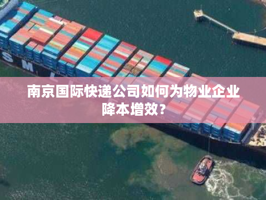 南京国际快递公司如何为物业企业降本增效？