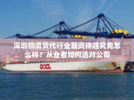 深圳物流货代行业薪资待遇究竟怎么样?从业者如何选对公司 深圳物流货代行业薪资待遇究竟怎么样?从业者如何选对公司