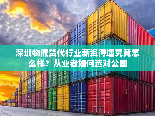 深圳物流货代行业薪资待遇究竟怎么样?从业者如何选对公司 深圳物流货代行业薪资待遇究竟怎么样?从业者如何选对公司