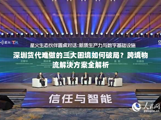 深圳货代难做的三大困境如何破局?跨境物流解决方案全解析 深圳货代难做的三大困境如何破局?跨境物流解决方案全解析