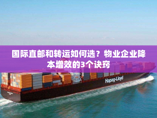 国际直邮和转运如何选？物业企业降本增效的3个诀窍