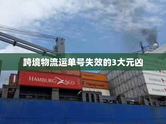 跨境物流运单号失效的3大元凶 跨境物流运单号失效的3大元凶