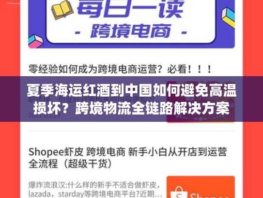 夏季海运红酒到中国如何避免高温损坏？跨境物流全链路解决方案