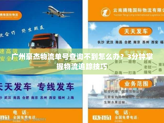 广州豪杰物流单号查询不到怎么办?3分钟掌握物流追踪技巧 广州豪杰物流单号查询不到怎么办?3分钟掌握物流追踪技巧