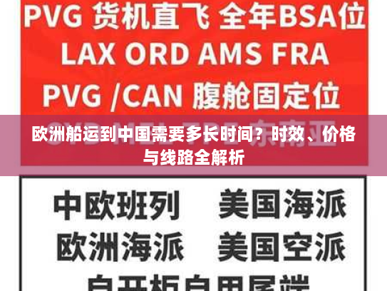 欧洲船运到中国需要多长时间?时效、价格与线路全解析 欧洲船运到中国需要多长时间?时效、价格与线路全解析