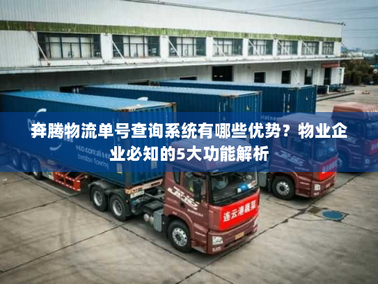 奔腾物流单号查询系统有哪些优势?物业企业必知的5大功能解析 奔腾物流单号查询系统有哪些优势?物业企业必知的5大功能解析
