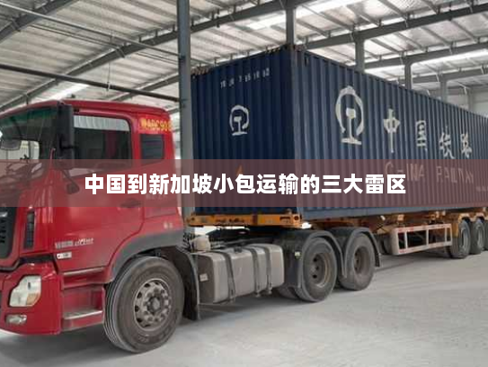 中国到新加坡小包运输的三大雷区 中国到新加坡小包运输的三大雷区