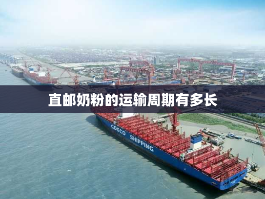 直邮奶粉的运输周期有多长