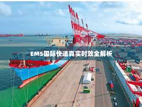 EMS国际快递真实时效全解析 EMS国际快递真实时效全解析
