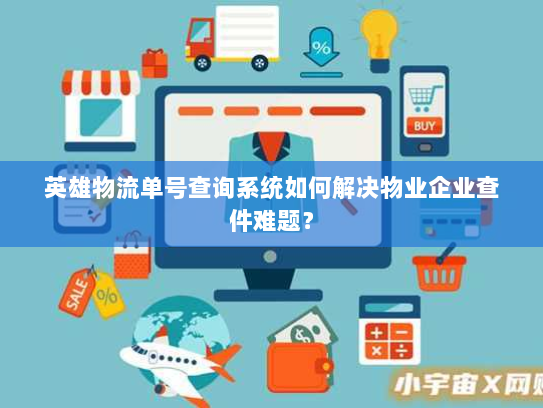英雄物流单号查询系统如何解决物业企业查件难题? 英雄物流单号查询系统如何解决物业企业查件难题?
