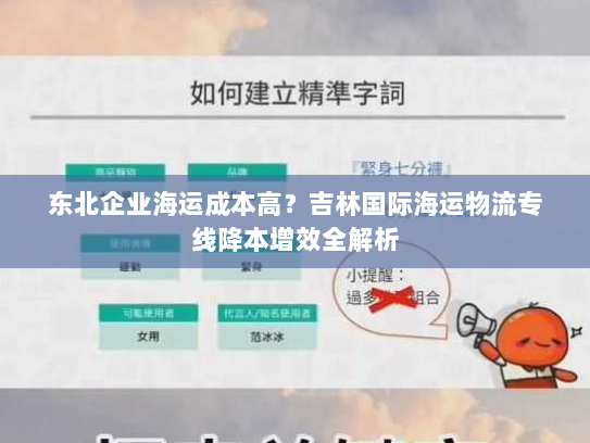 东北企业海运成本高?吉林国际海运物流专线降本增效全解析 东北企业海运成本高?吉林国际海运物流专线降本增效全解析