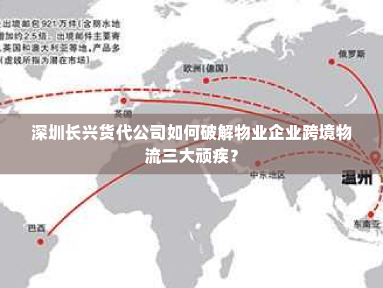 深圳长兴货代公司如何破解物业企业跨境物流三大顽疾? 深圳长兴货代公司如何破解物业企业跨境物流三大顽疾?