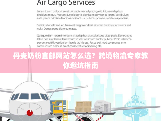 丹麦奶粉直邮网站怎么选？跨境物流专家教你避坑指南