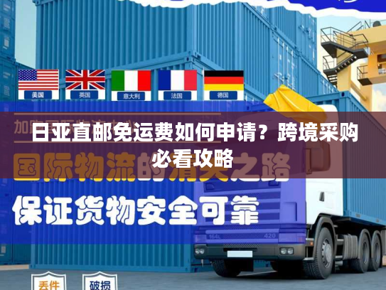 日亚直邮免运费如何申请?跨境采购必看攻略 日亚直邮免运费如何申请?跨境采购必看攻略