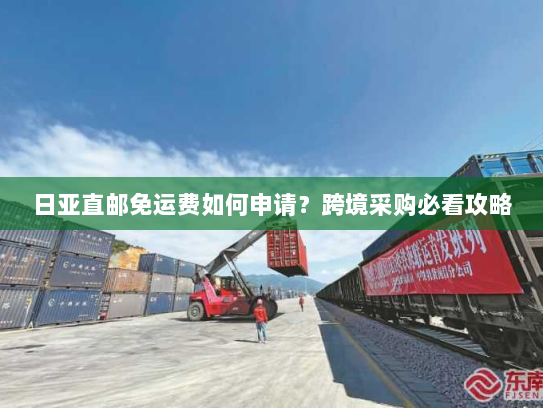 日亚直邮免运费如何申请?跨境采购必看攻略 日亚直邮免运费如何申请?跨境采购必看攻略