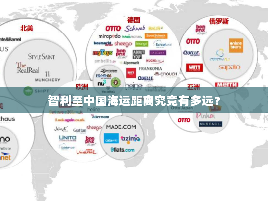 智利至中国海运距离究竟有多远? 智利至中国海运距离究竟有多远?