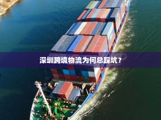 深圳跨境物流为何总踩坑? 深圳跨境物流为何总踩坑?