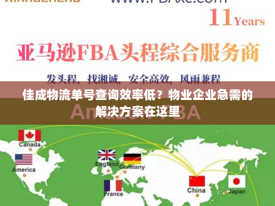 佳成物流单号查询效率低?物业企业急需的解决方案在这里 佳成物流单号查询效率低?物业企业急需的解决方案在这里