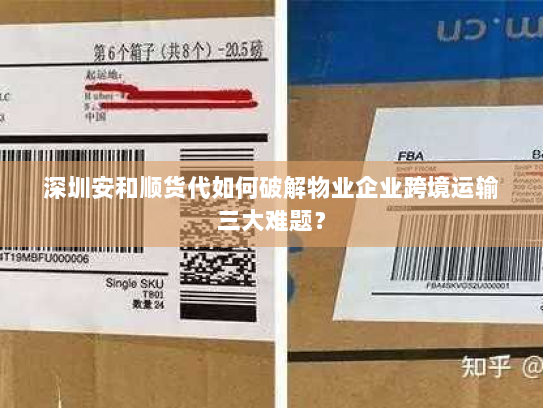 深圳安和顺货代如何破解物业企业跨境运输三大难题? 深圳安和顺货代如何破解物业企业跨境运输三大难题?
