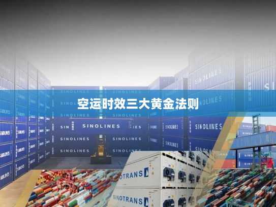 空运时效三大黄金法则 空运时效三大黄金法则