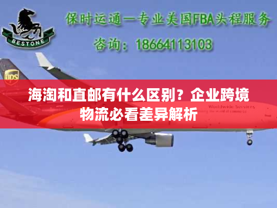 海淘和直邮有什么区别？企业跨境物流必看差异解析
