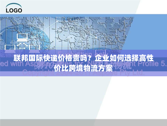联邦国际快递价格贵吗？企业如何选择高性价比跨境物流方案