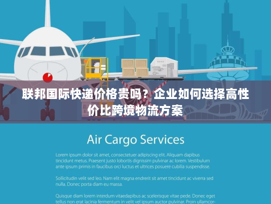 联邦国际快递价格贵吗？企业如何选择高性价比跨境物流方案