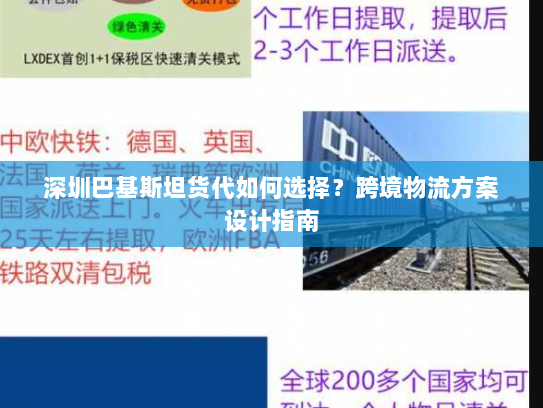 深圳巴基斯坦货代如何选择?跨境物流方案设计指南 深圳巴基斯坦货代如何选择?跨境物流方案设计指南
