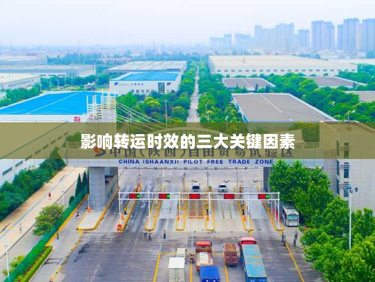 影响转运时效的三大关键因素 影响转运时效的三大关键因素