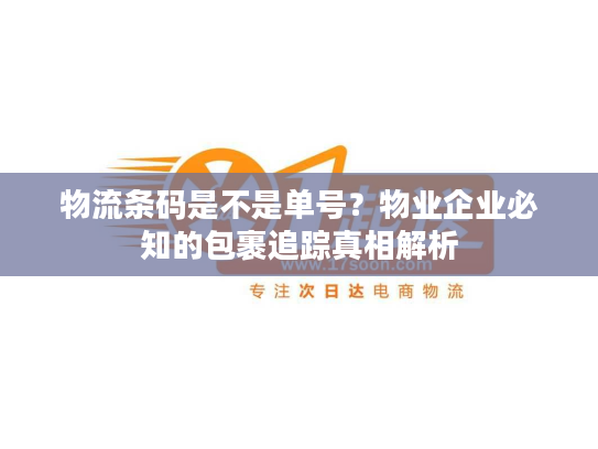 物流条码是不是单号？物业企业必知的包裹追踪真相解析