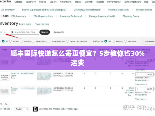 顺丰国际快递怎么寄更便宜?5步教你省30%运费 顺丰国际快递怎么寄更便宜?5步教你省30%运费