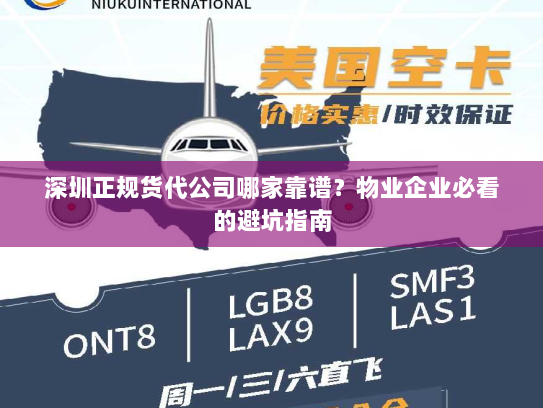 深圳正规货代公司哪家靠谱?物业企业必看的避坑指南 深圳正规货代公司哪家靠谱?物业企业必看的避坑指南