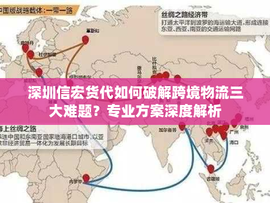 深圳信宏货代如何破解跨境物流三大难题?专业方案深度解析 深圳信宏货代如何破解跨境物流三大难题?专业方案深度解析
