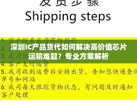 深圳IC产品货代如何解决高价值芯片运输难题？专业方案解析